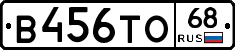 В456ТО68 - 
