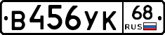 В456УК68 - 