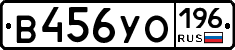 В456УО196 - 
