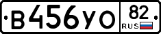 В456УО82 - 