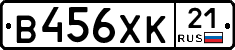 В456ХК21 - 