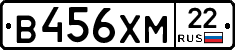 В456ХМ22 - 
