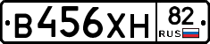 В456ХН82 - 