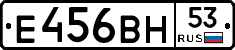 Е456ВН53 - 