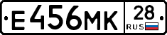 Е456МК28 - 