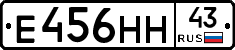 Е456НН43 - 