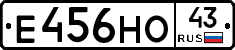 Е456НО43 - 