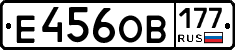 Е456ОВ177 - 