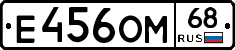 Е456ОМ68 - 
