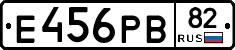 Е456РВ82 - 