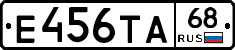 Е456ТА68 - 