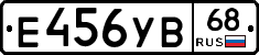 Е456УВ68 - 