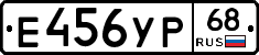 Е456УР68 - 