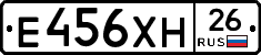 Е456ХН26 - 