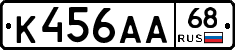 К456АА68 - 