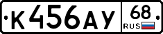 К456АУ68 - 
