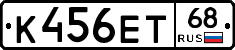 К456ЕТ68 - 