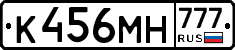 К456МН777 - 