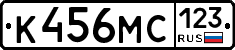 К456МС123 - 
