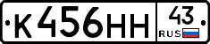 К456НН43 - 