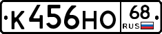 К456НО68 - 