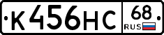 К456НС68 - 