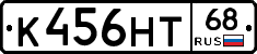 К456НТ68 - 