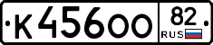 К456ОО82 - 