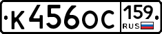 К456ОС159 - 