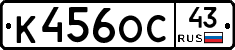 К456ОС43 - 