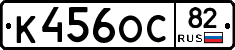 К456ОС82 - 