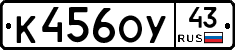 К456ОУ43 - 