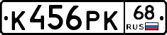 К456РК68 - 