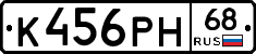 К456РН68 - 