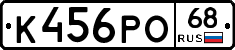 К456РО68 - 