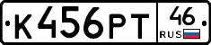 К456РТ46 - 