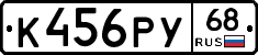 К456РУ68 - 