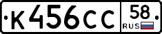 К456СС58 - 