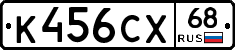 К456СХ68 - 