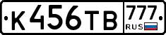 К456ТВ777 - 