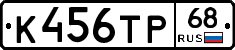 К456ТР68 - 