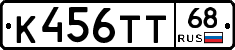 К456ТТ68 - 