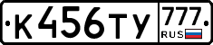 К456ТУ777 - 