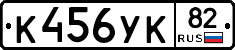 К456УК82 - 