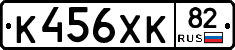К456ХК82 - 