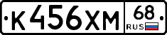 К456ХМ68 - 