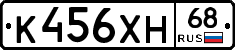 К456ХН68 - 