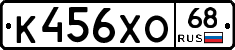 К456ХО68 - 