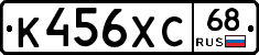 К456ХС68 - 