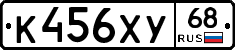 К456ХУ68 - 